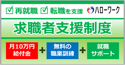 求職者支援制度のホームページにリンクします