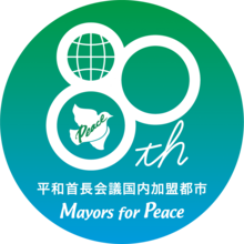 平和首長会議国内加盟都市ロゴマーク
