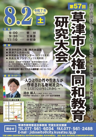 8月2日土曜第57回草津市人権同和教育研究大会のチラシ。詳しくはお問い合わせください。