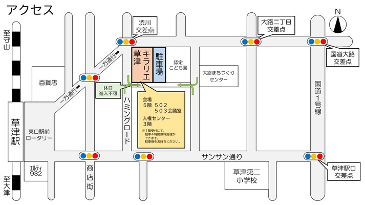 キラリエ草津へは草津駅から北東へ進み、渋川交差点のところにあります。会場は5階502・503会議室です。1階受付にて、駐車４時間無料処理ができますので駐車券をお持ちください。