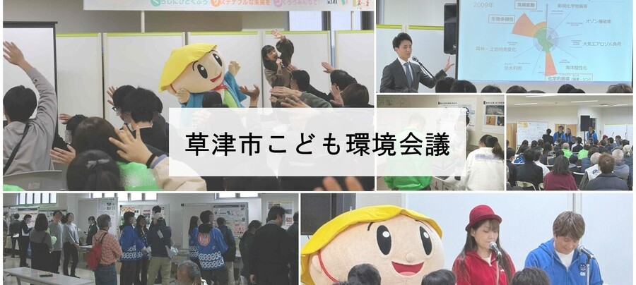 草津市こども環境会議