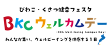 びわこ・くさつ健幸フェスタ　ロゴ