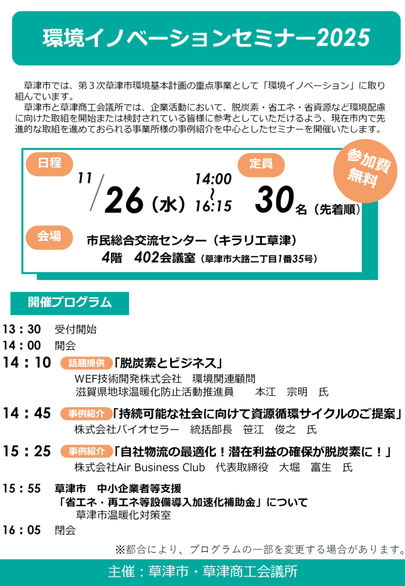 環境イノベーションセミナー2025のチラシ（表面）