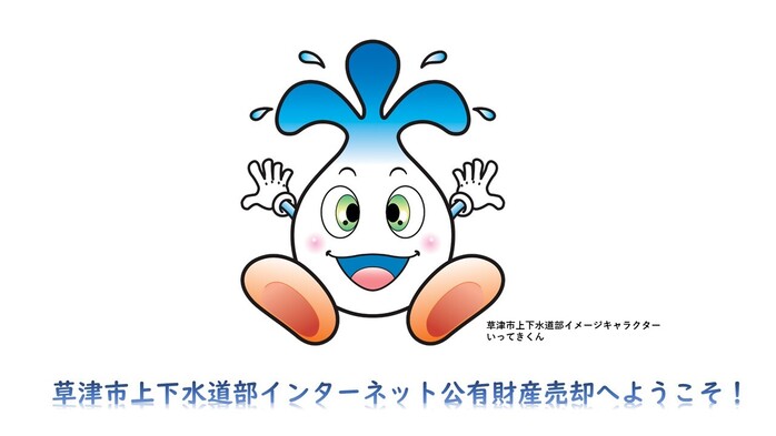 草津市上下水道部インターネット公有財産売却へようこそ