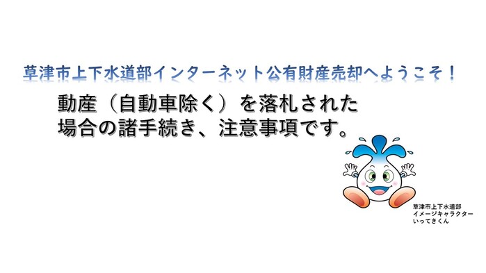 草津市上下水道部インターネット公有財産売却へようこそ