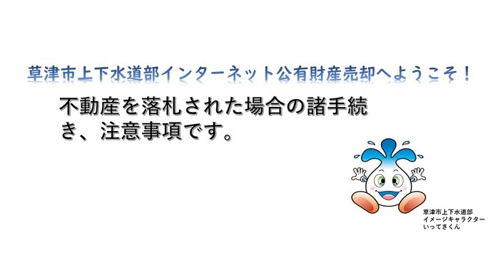 草津市上下水道部インターネット公有財産売却へようこそ