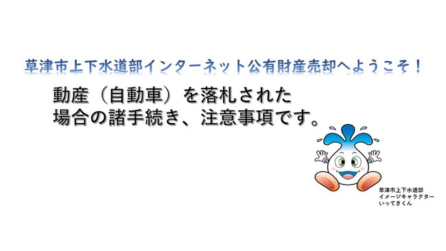 草津市上下水道部インターネット公有財産売却へようこそ