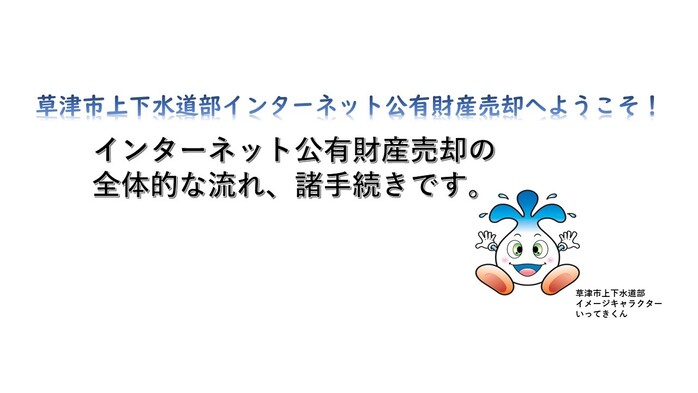 草津市上下水道部インターネット公有財産売却へようこそ