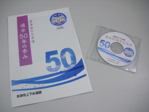 通水50周年記念誌