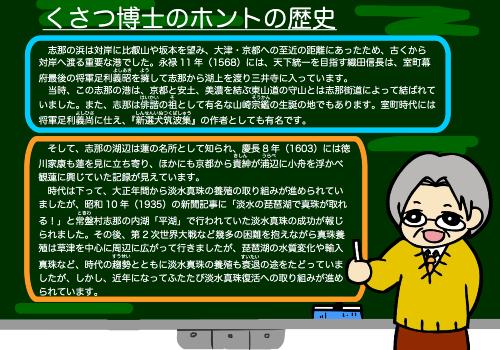 くさつ博士のホントの歴史（志那の浜、淡水真珠）