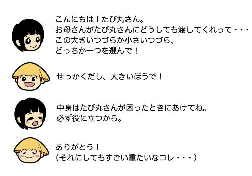 お礼に、と子ども達からつづらをもらうたび丸