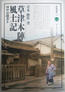青木健作(2024)『草津本陣風土記―田中房聞書き―』サンライズ出版　