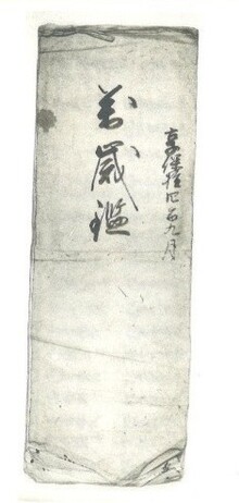 万歳鑑（表紙）