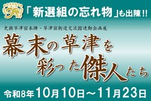 企画展「幕末の草津を彩った傑人たち」