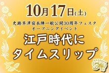 江戸時代にタイムスリップ