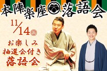 本陣楽座落語会11月公演アイキャッチ
