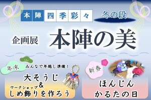 冬の段　本陣の美