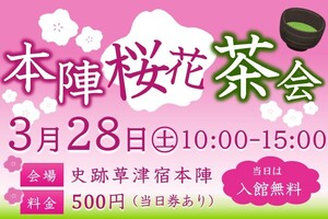 本陣桜花茶会