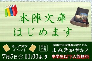 本陣文庫はじめますイメージ写真