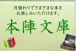 本陣文庫はじめますイメージ写真