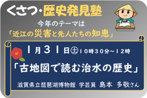 くさつ・歴史発見塾　4回目