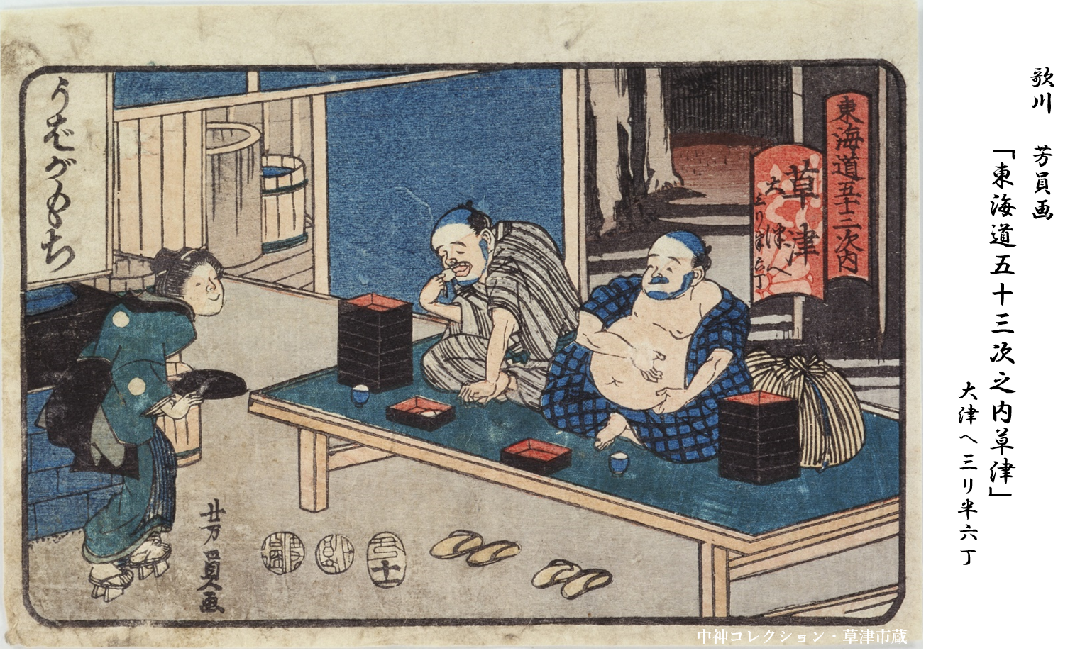 草津宿街道交流館・史跡草津宿本陣　連動企画展