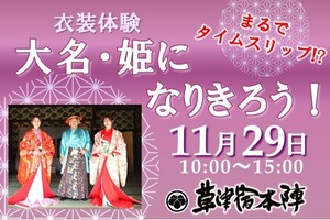 衣装体験「大名・姫になりきろう！」