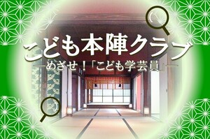 こども本陣クラブ