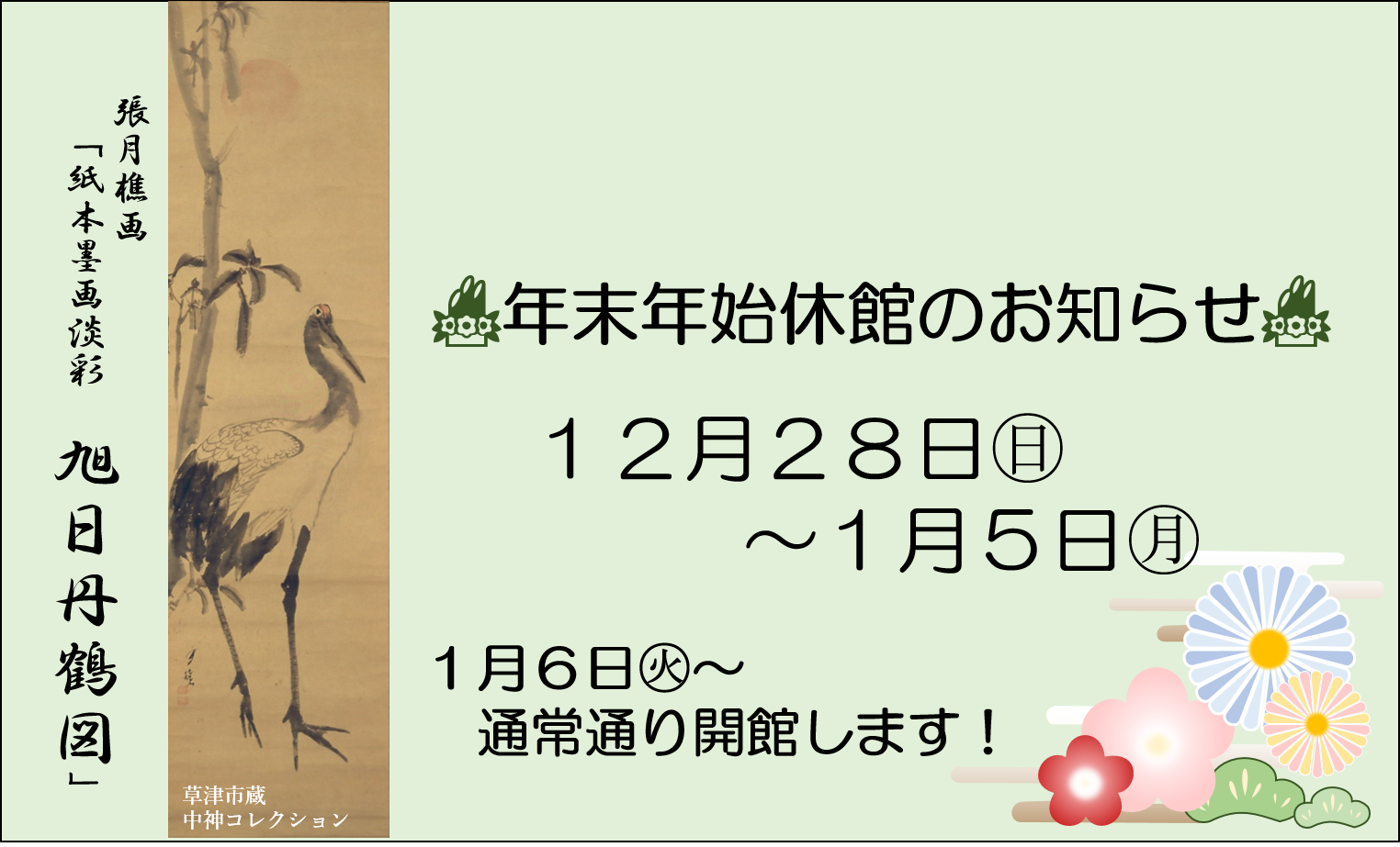 張月樵画「旭日丹鶴画」