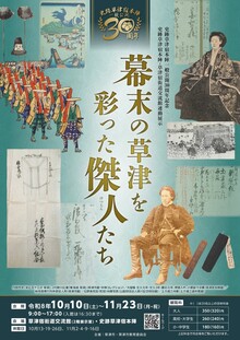 史跡草津宿本陣・草津宿街道交流館連動展示「幕末の草津を彩った傑人」チラシ