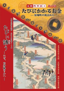 たびに誘う-いざ、お伊勢さんへ-/たびにかかるお金-宿場町の視点から-