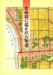 古地図に描かれた草津