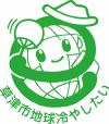 草津市の地球温暖化防止市民運動のロゴマーク