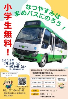 なつやすみはまめバスにのろうのチラシイメージ（表）
