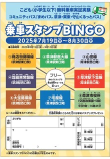 乗車スタンプビンゴのチラシ画像