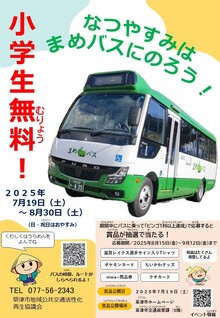 なつやすみはまめバスにのろうのチラシイメージ（表）
