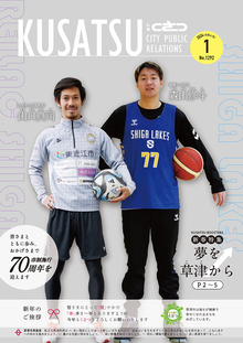 広報くさつ令和6年1月号の表紙