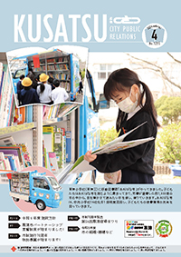 広報くさつ令和6年2月号の表紙