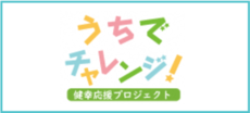 うちでチャレンジ！のバナー画像