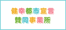 健康都市宣言賛同事業所のバナー