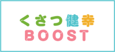 くさつ健幸BOOSTのバナー