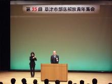 草津市部落解放青年集会に出席し、御挨拶している様子