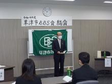 草津市BBS会総会