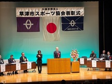 草津市スポーツ協会表彰式の写真