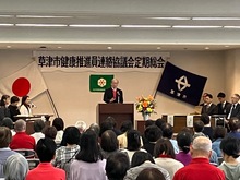 草津市健康推進員連絡協議会定期総会の写真