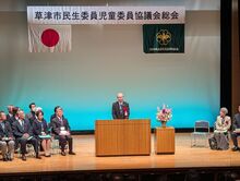 草津市民生委員児童委員協議会総会の写真