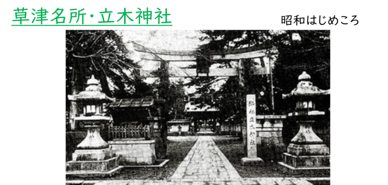 昭和時代の草津名所、立木神社の様子