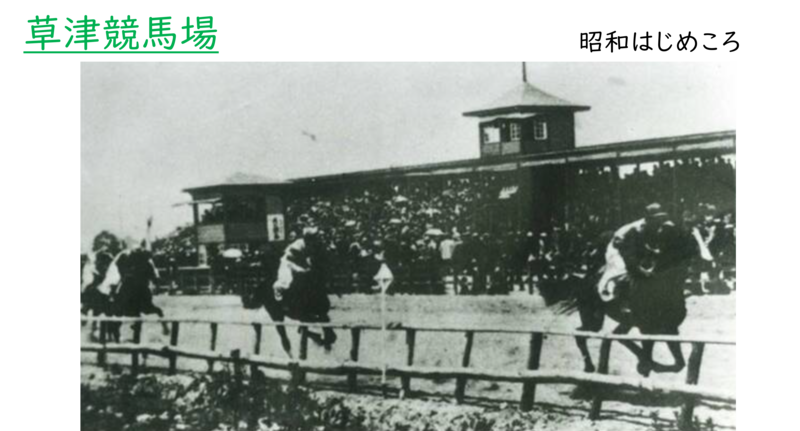 昭和時代の草津競馬場の様子