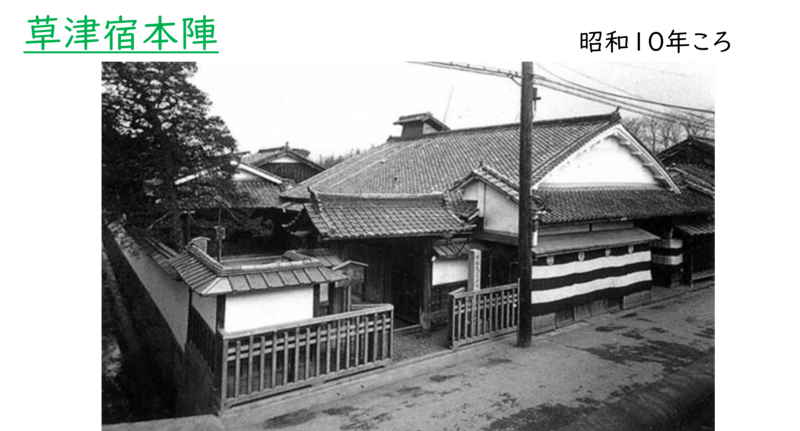 昭和時代の草津宿本陣