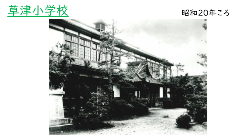 昭和時代の草津小学校